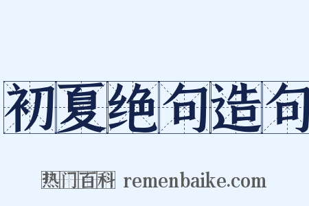 初夏绝句造句是什么意思的图片